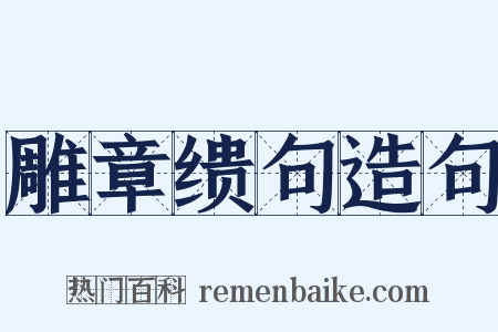 雕章缋句造句是什么意思的图片